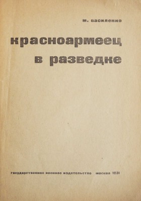 Василенко М. Красноармеец в разведке. М.: Государственное военное издательство, 1931.